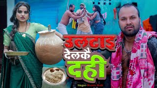 उलटाई देलकई दही || Rana Randhir Sharma Ka Dahi Chura Video || #tilsankrant #video #maithilisong