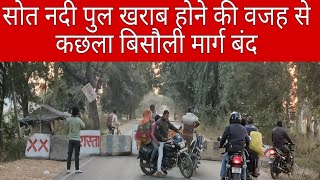 सोत नदी पुल खराब होने की वजह से दो भागों में बटा तहसील बिसौली