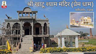 P755 खाटू श्याम !! Prem Dham | Site Visit 2025 | Faridkot, Punjab