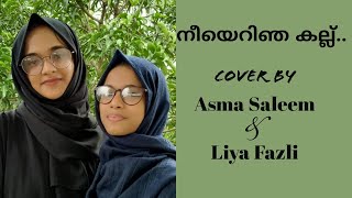 Neeyerinja Kallu | നീയെറിഞ്ഞ കല്ല് | Cover Song | Asma Saleem | Liyafaz