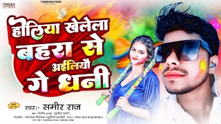 #Holi Song| होलिया खेलेला बहरा से अईलियो गे धनी- #Samir Raj Maghi New Song| #Holiya Khelela Aaiau|