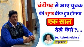 1 साल में हुई डायबिटीज रिवर्स | #diabetes #ayurveda #astrology