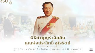 พิธีทำบุญรำลึกถึงคุณพ่อประสิทธิ์ อุไรรัตน์ ผู้ก่อตั้งมหาวิทยาลัยรังสิต ครบรอบ ๑๑๒ ปี ชาตกาล
