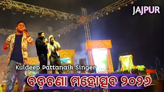 ବଡ଼ଚଣା ମହୋତ୍ସବ ୨୦୨୬ | Kuldeep Pattanaik Live Stage Show | Badachana Jajpur Odisha.