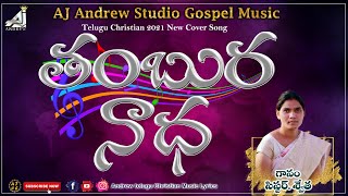 thambura nadha swaramula thoda ll telugu christian song ll by sister. swetha