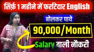 सिर्फ़ 1 महीने में फर्राटेदार English बोलकर पाये 90,000/Month Salary वाली नौकरी By Neetu Singh Mam
