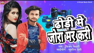 #Viral Song | #Vijaybihari | Ka Super Hit #Bhojpuri Song | Dhodi Me Jora Mar Kari | 2024