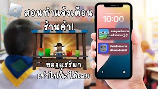 สอนทำแจ้งเตือนร้านค้า Grow A Graden อยู่ที่ไหนก็เช็คได้ตลอดไม่ต้องเปิดเกมตลอดเวลา! - Roblox