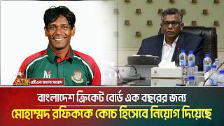 বাংলাদেশ ক্রিকেট বোর্ড এক বছরের জন্য কিংবদন্তি স্পিনার মোহাম্মদ রফিককে কোচ হিসেবে নিয়োগ দিয়েছে