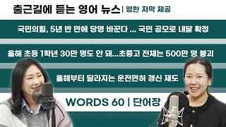 [출퇴근길 영어 뉴스] 운전면허 갱신 제도, 올해부터 바뀐다? ·· 1월 셋째주 이슈들 톺아보기 (영한 자막 제공)