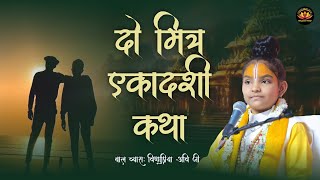 दो मित्र !! एकादशी कथा #vishnupriyaaviji #baalvyasvishnupriyaaviji