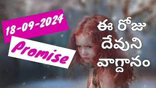 18-09-2024 | God promise |Jesus promise | ఈ రోజు దేవుని వాగ్దానం #godpromise
