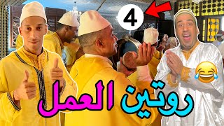أجي قضي مع لكبيشي أوالعزاوي كليكة 24 ساعة 🔥 روتين العمل الحلقة ( 4 ) 🤣