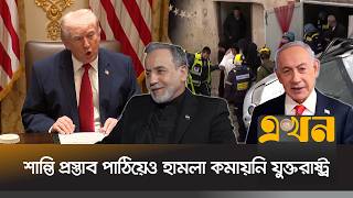 আব্বাস আরাঘচিকে হ\ত্যার তালিকা থেকে বাদ দিলো ইসরাইল | Iran US | Trump | Abbas Araghchi | Ekhon TV