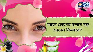 গরমে চোখের তলার যত্ন নেবেন কিভাবে। Beauty