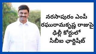 రఘురామకృష్ణ రాజుపై డిల్లీ కోర్టులో సీబీఐ  చార్జషీట్ II #CBI #RRR #raghuramakrishnamraju