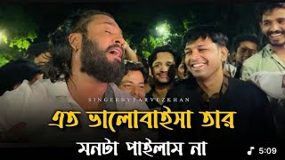 আমার মনের মানুষ আমার মনের মতো না || Amr moner manush amr moner moto na || Parvez khan