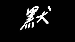 周杰倫 - 默