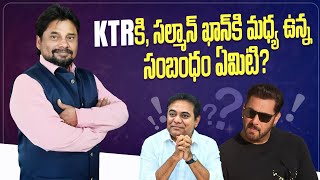 KTR మరియు Salman Khan కి  ఉన్న సంభంధం తెలిస్తే షాక్ అవుతారు || Relation between KTR & Salman Khan
