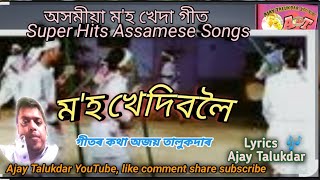 ম'হ খেদিবলৈ,, অসমীয়া ম'হ খেদিবলৈ গীত Moh Khedibolui Assamese New Song lyrics Ajay Talukdar 