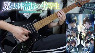 【魔法科高校の劣等生 3期 OP】LiSA - Shouted Serenade GuitarCover ギター弾いてみた【The Irregular At Magic High School】