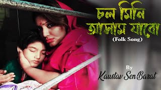 Chol Mini Assam Jabo | Bengali Folk Song | Kaustav Sen Barat | Heart Touching Sad Story | KSB