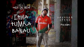 Itha Tumra Banau  || Fokir Lal Miah || ঈতা তুমরা বানাও || ফকির লাল মিয়া
