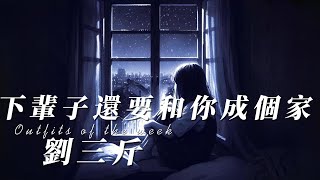 劉三斤 下輩子還要和你成個家『等到滿頭白髮 孩子們都長大 我陪著你去看 天涯海角的浪花』【Lyrics Video】