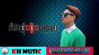 កំដរខ្ញំុបន្តិចបានទេ(Heng gamer)[subscribe]like share