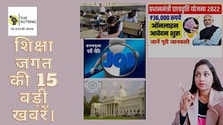शिक्षा जगत की 15 बड़ी खबरें।