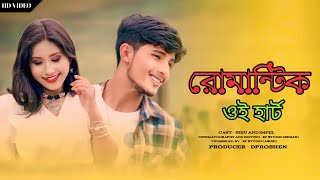রোমান্টিক ওই হার্ট ❤️| Romantic Oi Heart | FT. Sibu, Impel | PAS RECORDS | Bengali Video Song 2023