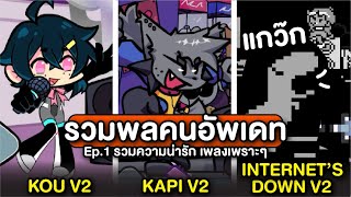 รวมพลคนอัพเดท V2 Ep.1 รวมความน่ารัก เพลงเพราะๆ Kou, Kapi, Internet's Down Friday Night Funkin