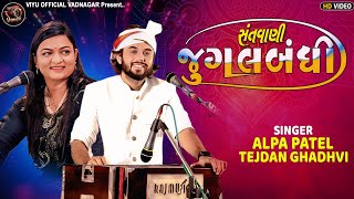 નવી જુગલબંધી 2025 | Jugalbandi - Alap Patel,Tejdan Gadhvi | ભવ્ય લોકડાયરો