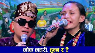 छैन क्यारे खुशीको सीमाह, एउटा छोरो पाइदिम्ला ठिमाह हुन्न र ? Shyam Rana VS Tara Thapa, LOK LAHARI
