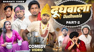 Part 2 - Dudhwala | दूधवाला | Mani Meraj Comedy | Basanti Vines |  Dudhwala Part 2 | @ManiMerajVines
