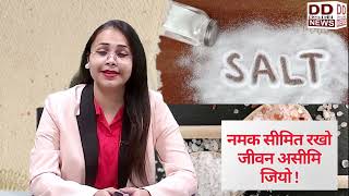 शरीर को अंदर से खोखला बना रहा है ज्यादा नमक का सेवन