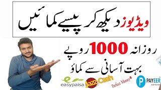 Earn Money by Watching Videos | Watch Video Earn Money in Pakistan- Video dekhkar paise kaise kamaye