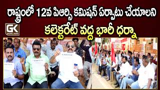 12వ కమిషన్ ఏర్పాటు చేయాలని ధర్నా- | @GKDigitalNews | @GKDigitalNewsTV | #GKDigitalNews