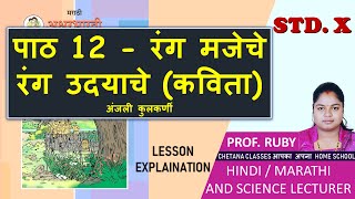 12 रंग मजेचे रंग उदयाचे अंजली कुलकर्णी Rang Majeche Rang Udyache 10th Marathi |Marathi Aksharbharati