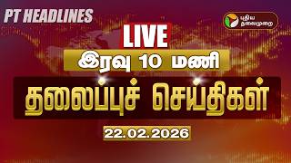 🔴LIVE: Today Headlines | Puthiyathalaimurai Headlines | இரவு 10 தலைப்புச் செய்திகள் | 22.02.26