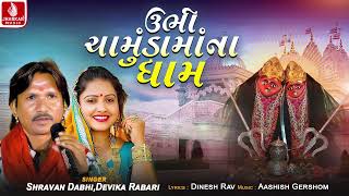 Ubhi Chamundamana Dham | Shravan Dabhi | Devika Rabari | Chamunda Maa Song 2026 | Jhankar Music