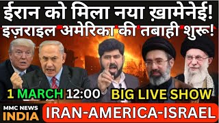 America Israel VS Iran War UAE Saudi Qatar अयातुल्ला की शहादत के बाद  बेटे ख़ामेनेई ने कमान संभाली!