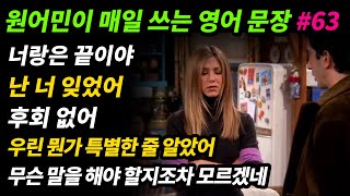 원어민이 매일 쓰는 영어문장 [#63] 너랑은 끝이야 / 난 너 잊었어 / 후회 없어 / 우린 뭔가 특별한 줄 알았어 / 무슨 말을 해야 할지조차 모르겠어