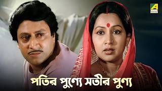 পতির পুণ্যে সতীর পুণ্য | Mangal Deep-Bengali Movie Scene | Ranjit Mallick | Tapas Paul | Satabdi Roy