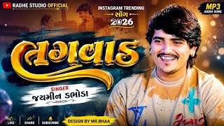 લગવાડ | જયમીન ડભોડા ટ્રેડિંગ સોંગ 2026 | Instagram Trending Song 2026 Jaymin Dabhoda #jaymindabhoda