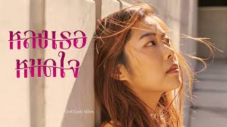 หลงเธอหมดใจ - Chatchai Nova [Official Audio]