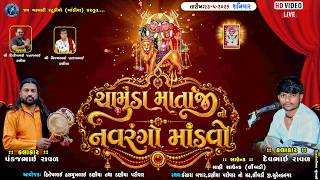 🔴LIVE || ચામુંડા માતાજી નો નવરંગો માંડવો _લીંબડી |ડણીયા પરિવાર | PANKAJ RAVAL-DEV