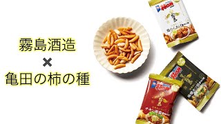 焼酎専用の柿の種とは！！？