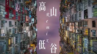 【弦巻マキ】林奕匡 Phil - 高山低谷 (Remix)