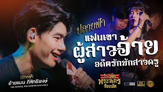 🔥 ปลายฟ้า X แฟนเขาผู้สาวอ้าย X มักสาวครู X เมดเล่ย์ - อ้ายแมน ภิสิทธิ์พงษ์ | โฟล์คพระนคร ร้อยเอ็ด
